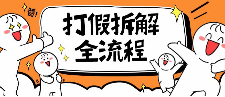 2023年打假全套流程，7年经验打假拆解解密0基础上手【仅揭秘】-观智斋电商课程站