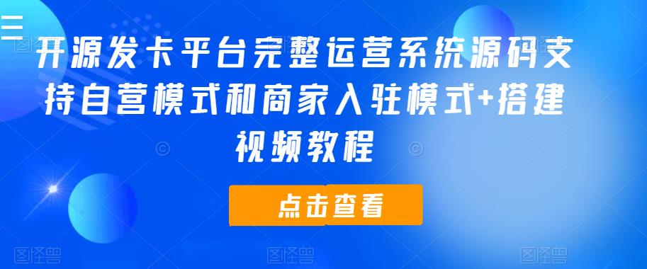 开源发卡平台完整运营系统源码支持自营模式和商家入驻模式+搭建视频教程-观智斋电商课程站
