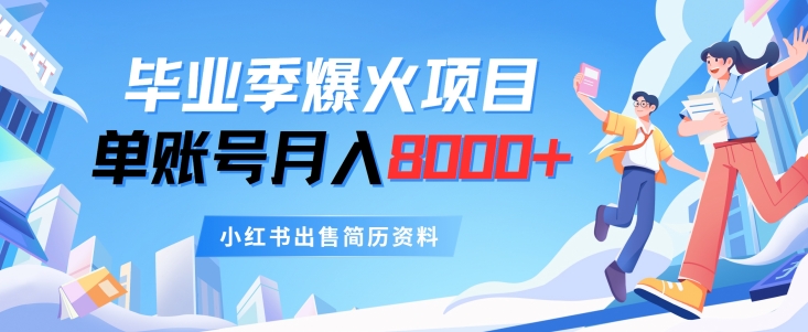 毕业季爆火项目，单账号每月8000+，小红书出售简历资料-观智斋电商课程站