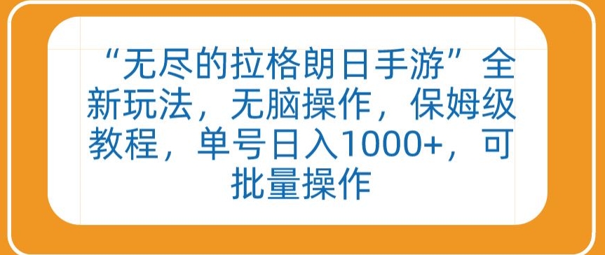 “无尽的拉格朗日手游”全新玩法，无脑操作，保姆级教程，单号日入1000+，可批量操作【揭秘】-观智斋电商课程站