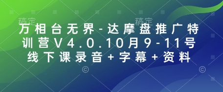 万相台无界-达摩盘推广特训营V4.0.10月9-11号线下课录音+字幕+资料-观智斋电商课程站