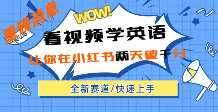 小红书新赛道，新玩法，看视频学英语，两天粉丝1000+急速变现-观智斋电商课程站