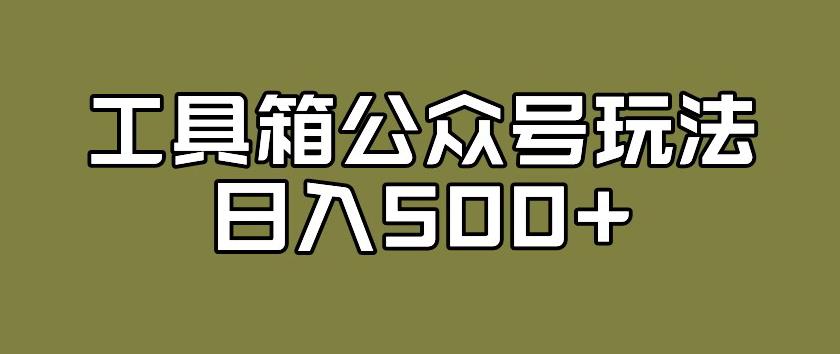 工具箱公众号玩法，不仅可以获取流量主的收益，还可以私域转换变现-观智斋电商课程站