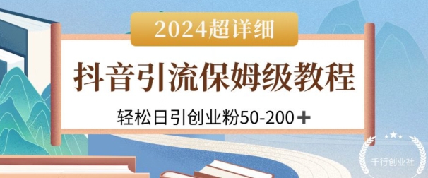 2024抖音引流私域创业粉，可放大，超详细课程，轻松日引50-200+-观智斋电商课程站