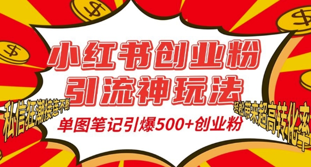 小红书创业粉引流神玩法，单图笔记引爆500+精准创业粉丝，私信狂潮接连不断-观智斋电商课程站