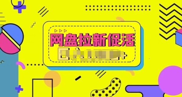 网盘拉新促活，分享提成，小白也能做，保姆级教程-观智斋电商课程站