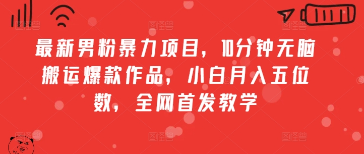 最新男粉暴力项目，10分钟无脑搬运爆款作品，小白月入五位数，全网首发教学-观智斋电商课程站