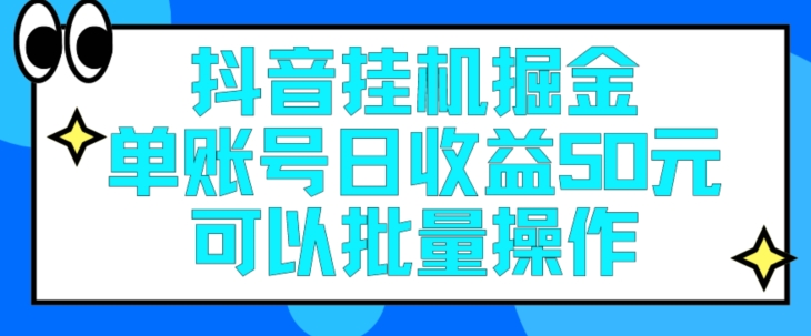 抖音挂JI掘金每天单个账号可以撸30元左右月收益保底1500+-观智斋电商课程站