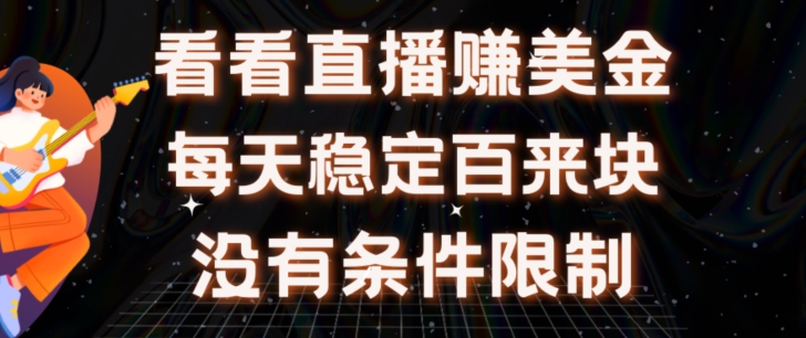 挂JI看直播【赚美金项目】”她”每天挂JI主看直播日收益均在300+有电脑即可操作-观智斋电商课程站