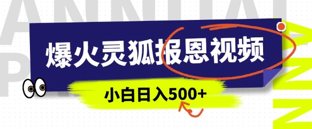 AI爆火的灵狐报恩视频，中老年人的流量密码，5分钟一条原创视频，操作简单易上手，日入多张-观智斋电商课程站