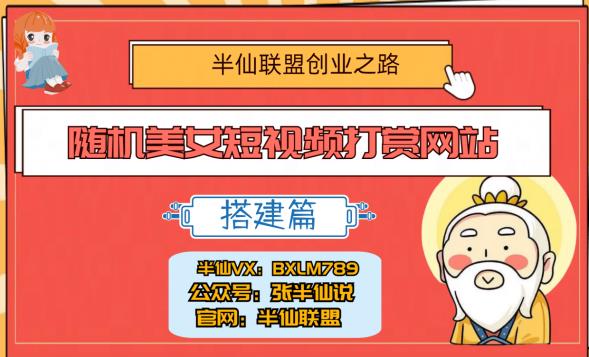 半仙联盟创业之路：随机美女短视频打赏网站搭建！-观智斋电商课程站