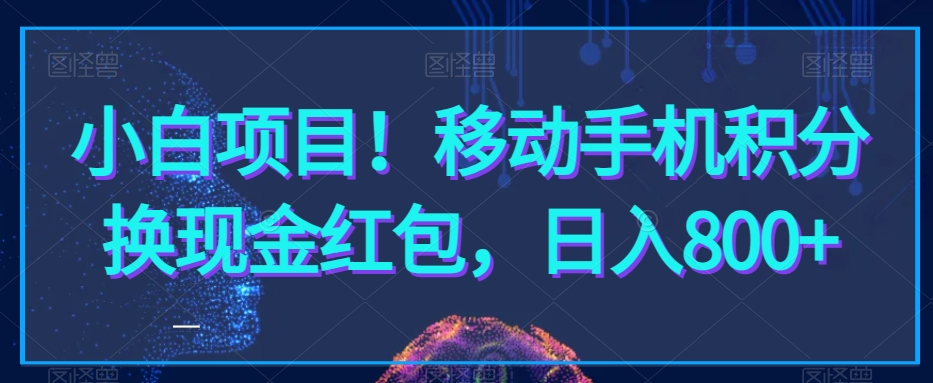 小白项目！移动手机积分换现金红包，日入800+-观智斋电商课程站