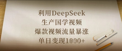 利用DeepSeek生产国学视频，爆款视频流量暴涨，单日变现数张-观智斋电商课程站