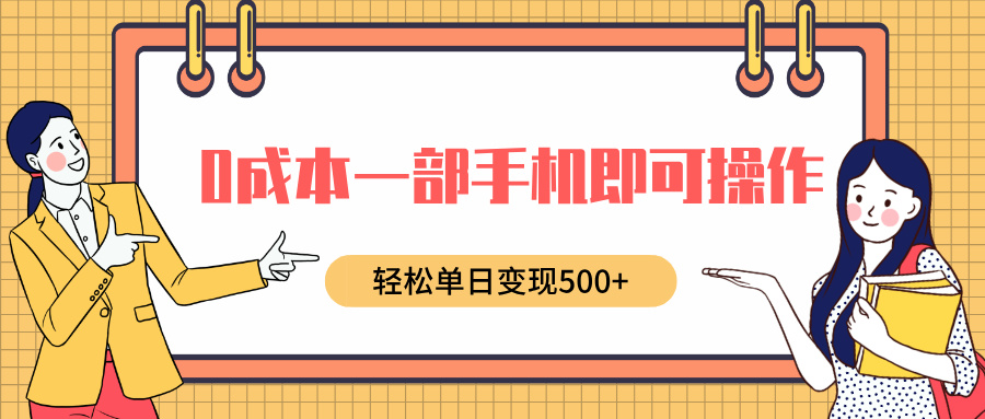 0成本一部手机即可操作，小红书卖育儿纪录片，轻松单日变现5张-观智斋电商课程站