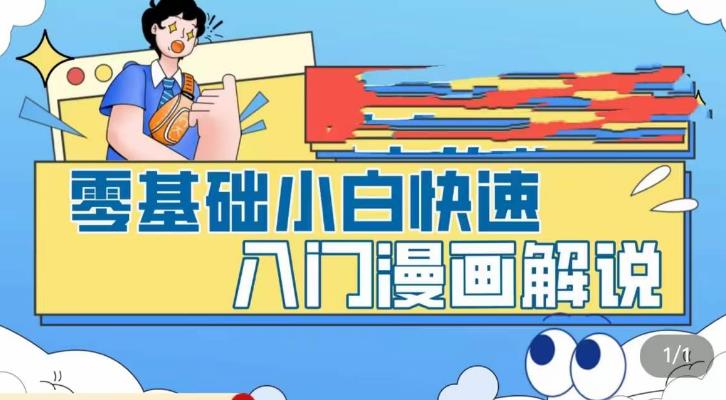 零基础小白快速入门漫画解说，从零掌握漫画解说全过程-观智斋电商课程站
