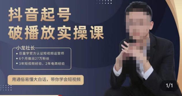小龙社长·短视频起号破播放实操运营课，用通俗易懂大白话带你玩转短视频-观智斋电商课程站