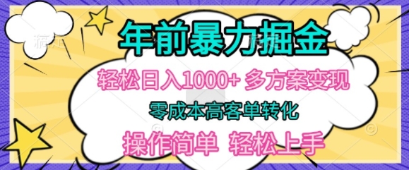 年前暴利掘金，轻松日入多张，多方案变现，零成本高客单转化，操作简单，轻松上手-观智斋电商课程站