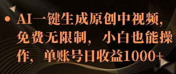 AI一键生成原创中视频，免费无限制，小白也能操作，单账号日收益1k-观智斋电商课程站