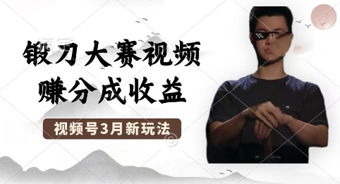 制作锻刀大赛视频，撸视频号分成计划收益，操作简单，轻松月入过W-观智斋电商课程站