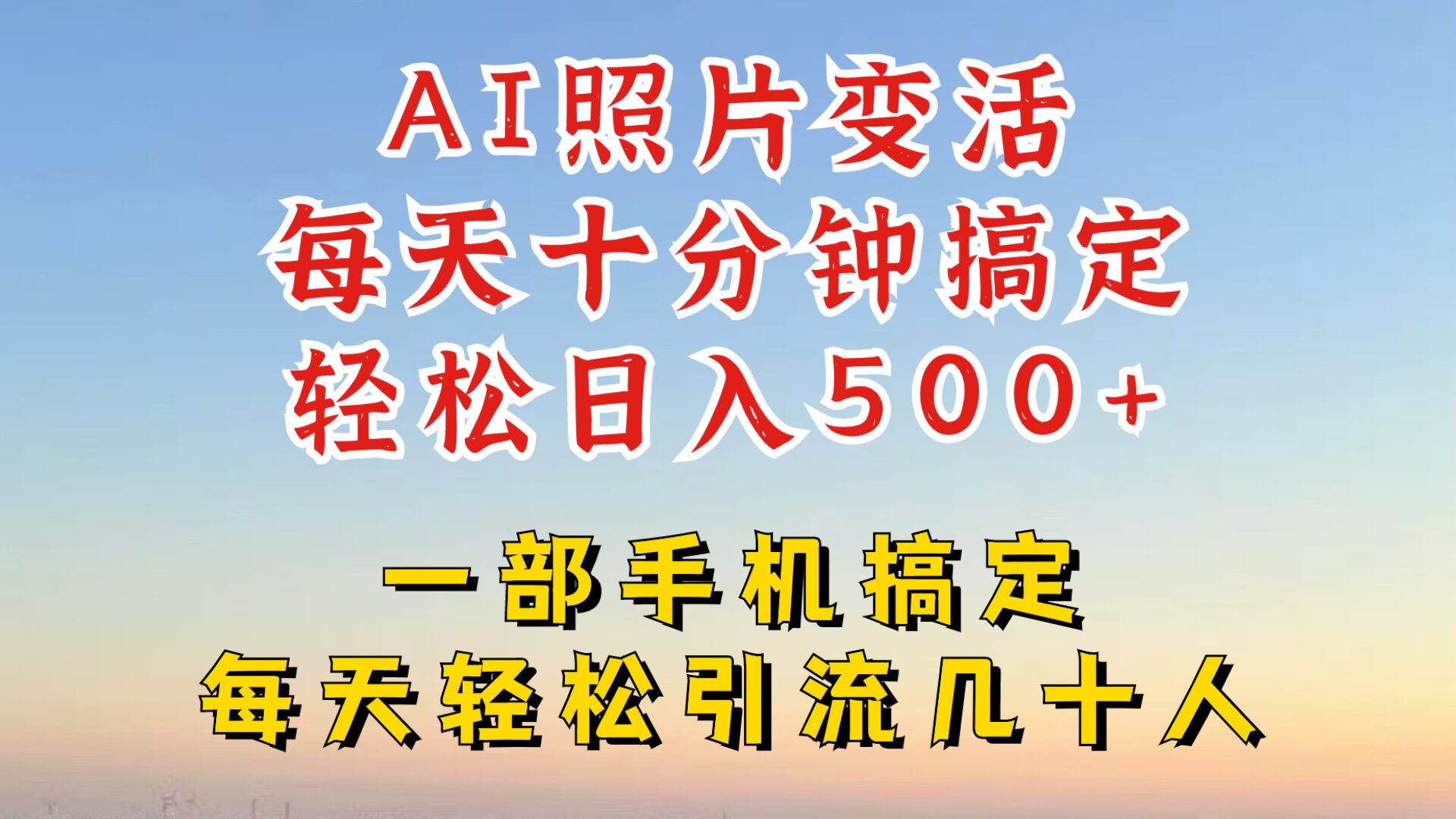 利用AI软件让照片变活，发布小红书抖音引流，一天搞了四位数，新玩法，赶紧搞起来【揭秘】-观智斋电商课程站