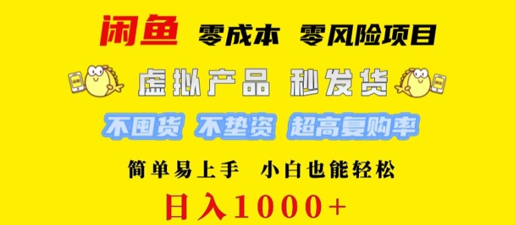 闲鱼 0 成本 0 风险项目 简单易上手 小白也能轻松日入几张-观智斋电商课程站