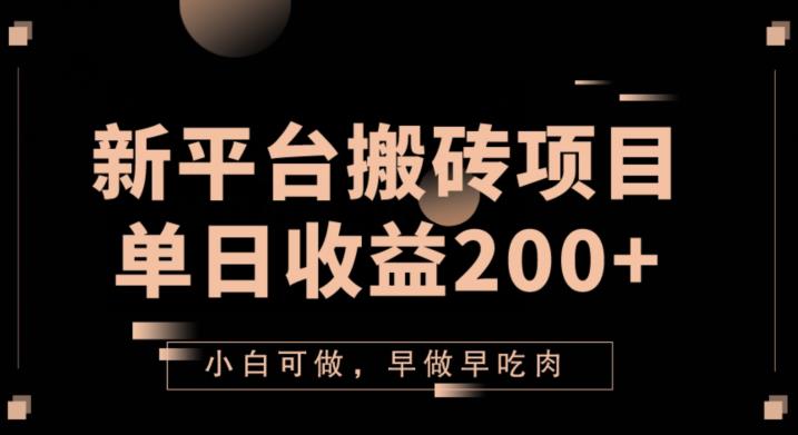 2023新平台搬砖项目，单日收益200+，小白可做，早做早吃肉-观智斋电商课程站