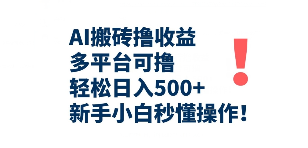AI搬砖撸收益，多平台可撸，轻松日入500+，新手小白秒懂操作-观智斋电商课程站