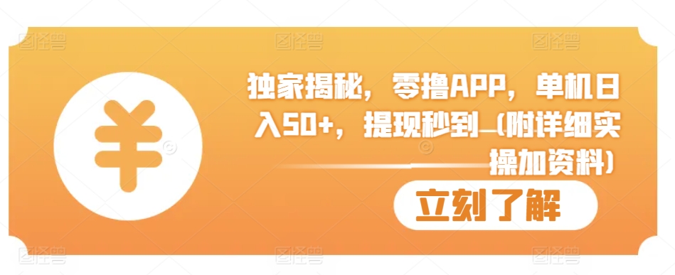 独家揭秘，零撸APP，单机日入50+，提现秒到 (附详细实操加资料)-观智斋电商课程站