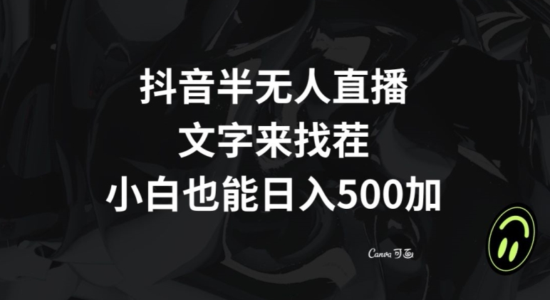抖音半无人直播，文字来找茬小游戏，每天收益500+【揭秘】-观智斋电商课程站