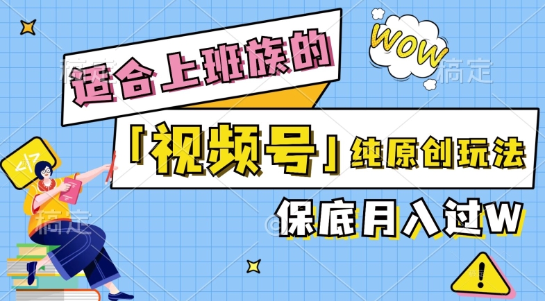 视频号音乐综艺解说，纯原创视频，每天1-2小时，保底月入过W-观智斋电商课程站