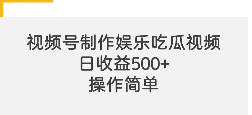 视频号制作娱乐吃瓜原创视频，自带流量赛道-观智斋电商课程站