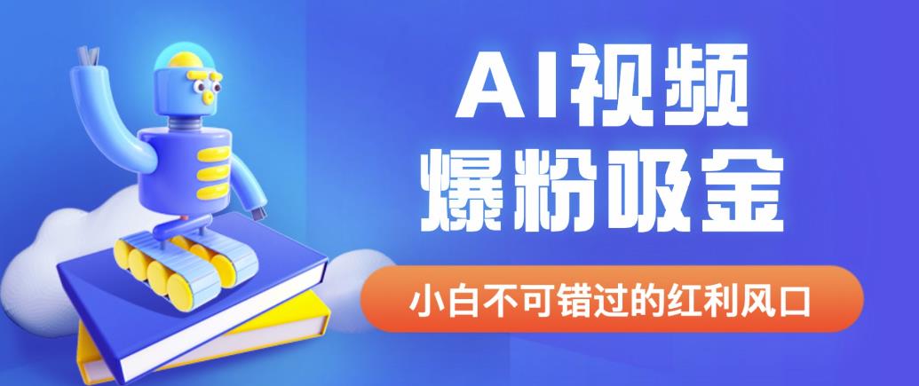 外面收费1980最新AI视频爆粉吸金项目【详细教程+AI工具+变现案例】【揭秘】-观智斋电商课程站