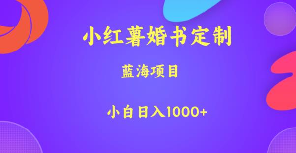 小红书婚书定制，蓝海项目，小白日入1000+【揭秘】-观智斋电商课程站