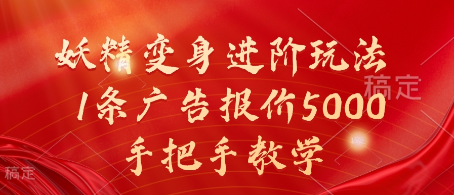 妖精变身进阶玩法，1条广告报价5000，手把手教学【揭秘】-观智斋电商课程站