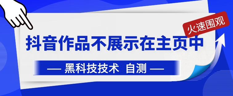 抖音黑科技：抖音作品不展示在主页中【揭秘】-观智斋电商课程站