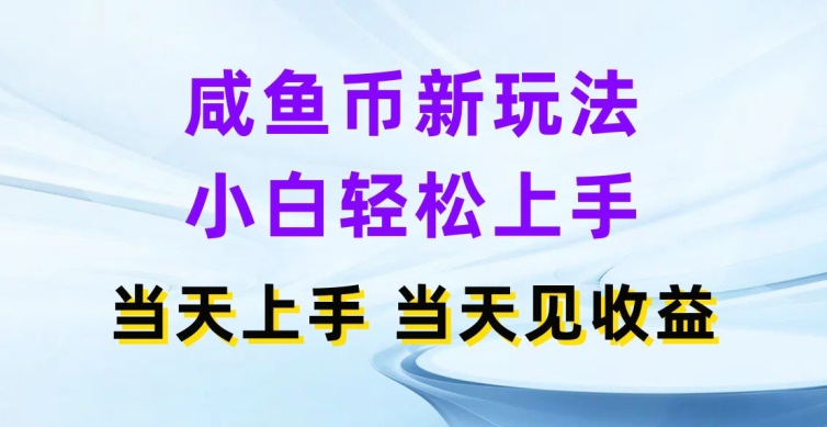 闲鱼币新玩法，小白轻松上手，当天操作当天见收益-观智斋电商课程站