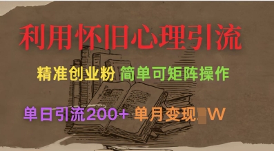 利用怀旧心理，引流创业粉，简单可矩阵操作，单日引流200+，月变现过W-观智斋电商课程站