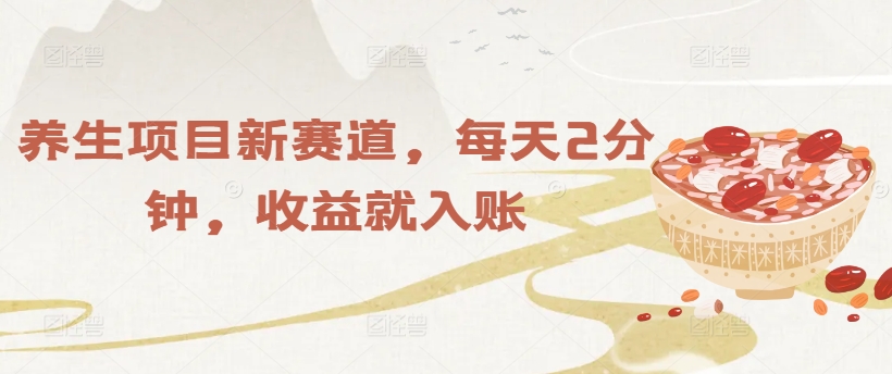 养生项目新赛道，每天2分钟，收益就入账-观智斋电商课程站