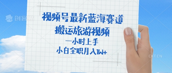 视频号最新蓝海赛道，搬运外国人来中国旅游视频，一小时上手，普通小白全职可以月入过W+-观智斋电商课程站