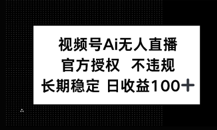 微信AI无人挂播小游戏，官方授权 不违规，单日稳定收益100+-观智斋电商课程站