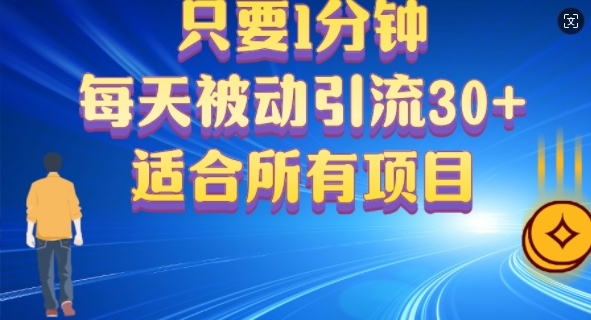 只要1分钟，不需要重复操作，每天被动引流30+(适合任何项目)-观智斋电商课程站