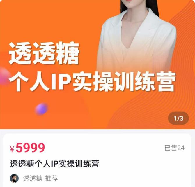 透透糖2023个人IP实操训练营，基础准备+短视频实操+高手进阶+变现落地+数据+电商-观智斋电商课程站