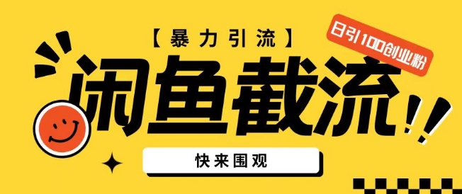 闲鱼暴力引流玩法，无限截流不封号日引200+创业粉(揭秘)-观智斋电商课程站