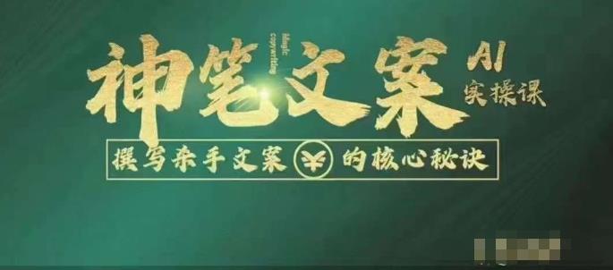 神笔文案AI实操课，撰写S手文案的核心秘密-观智斋电商课程站