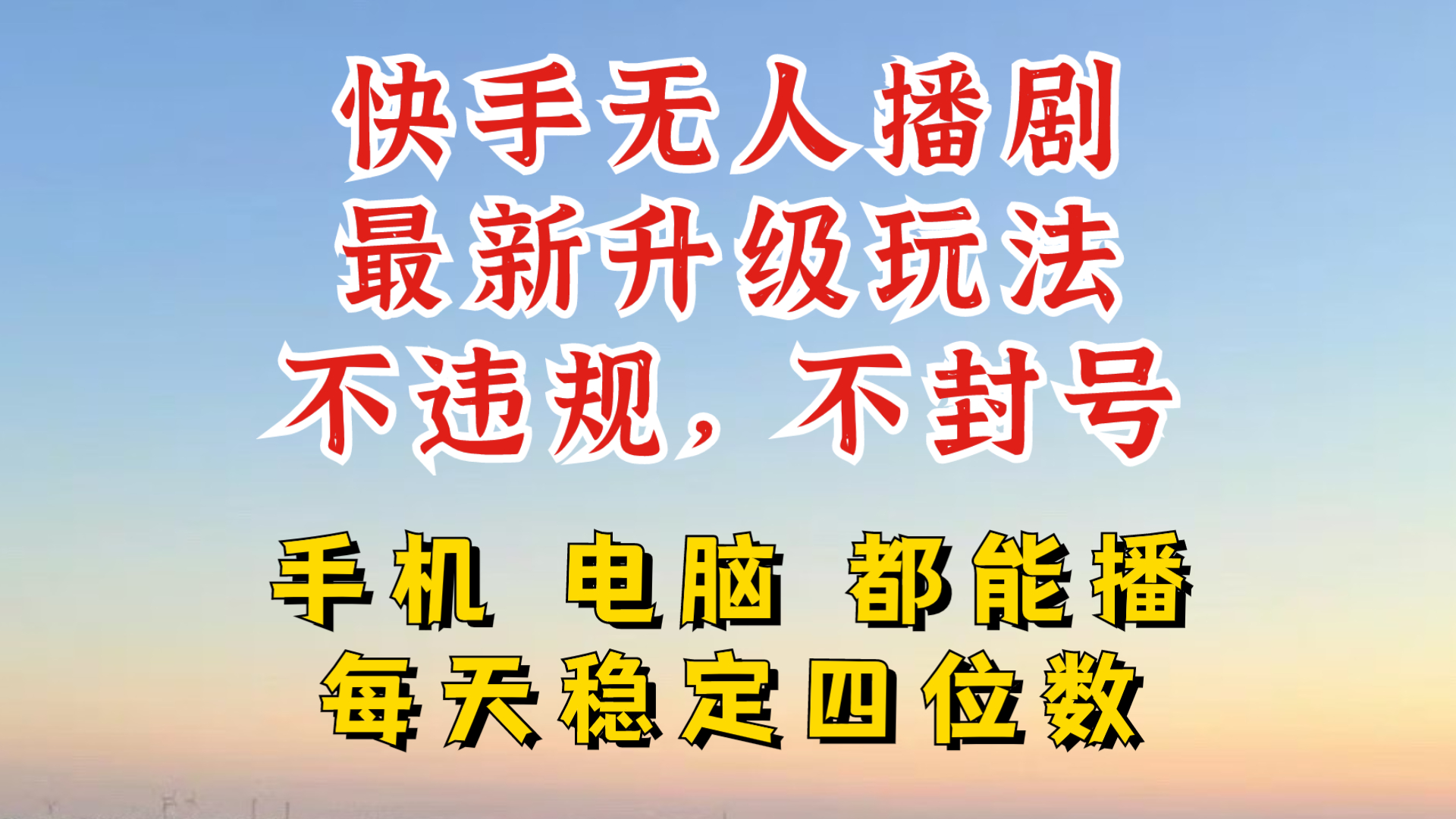 快手无人播剧，24小时JI轻松变现，玩法新升级，不断播，不违规，手机电脑都可以播-观智斋电商课程站