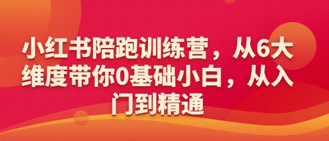 小红书陪跑训练营，从6大维度带你0基础小白，从入门到精通-观智斋电商课程站