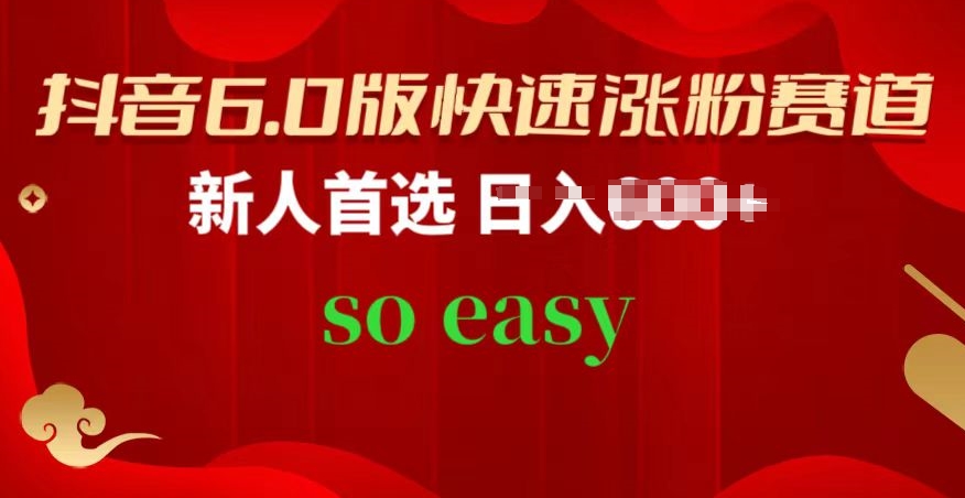 抖音6.0版快速涨粉赛道，新人首选，跟着我的操作步骤，相信你也可以【揭秘】-观智斋电商课程站