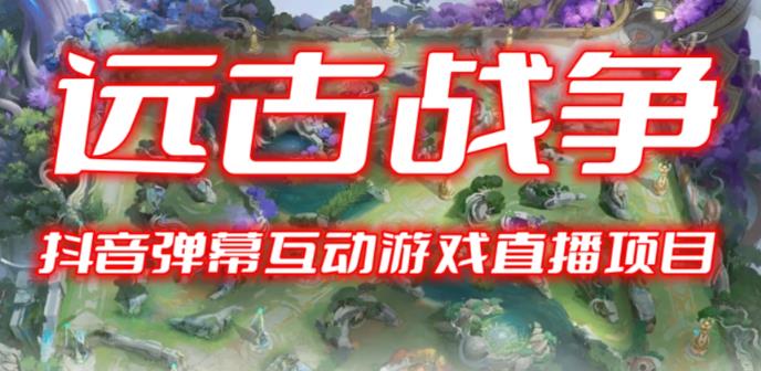2023年抖音最新最火爆弹幕互动游戏–远古战争【开播教程+起号教程+兔费对接报白+一对一咨询服务+直播间搭建指导】-观智斋电商课程站