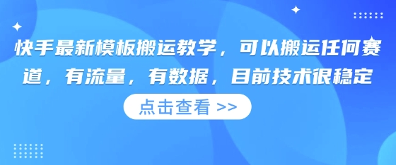 快手最新模板搬运教学，可以搬运任何赛道，有流量，有数据，目前技术很稳定-观智斋电商课程站