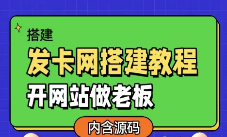发卡网详细搭建教程加源码，开网站做老板-观智斋电商课程站